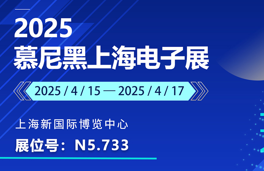 盛邀 | 4月15-17日，尊龍·(中國)股份邀您共赴慕尼黑上海電子展