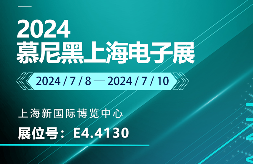 盛邀 | 7月8-10日，尊龍·(中國)股份邀您共赴慕尼黑上海電子展，...