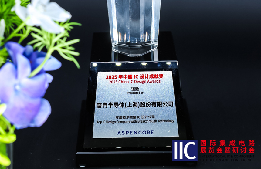 尊龍·(中國(guó))半導(dǎo)體斬獲IIC 2025年度技術(shù)突破獎(jiǎng)！用"芯"定義未來(lái)