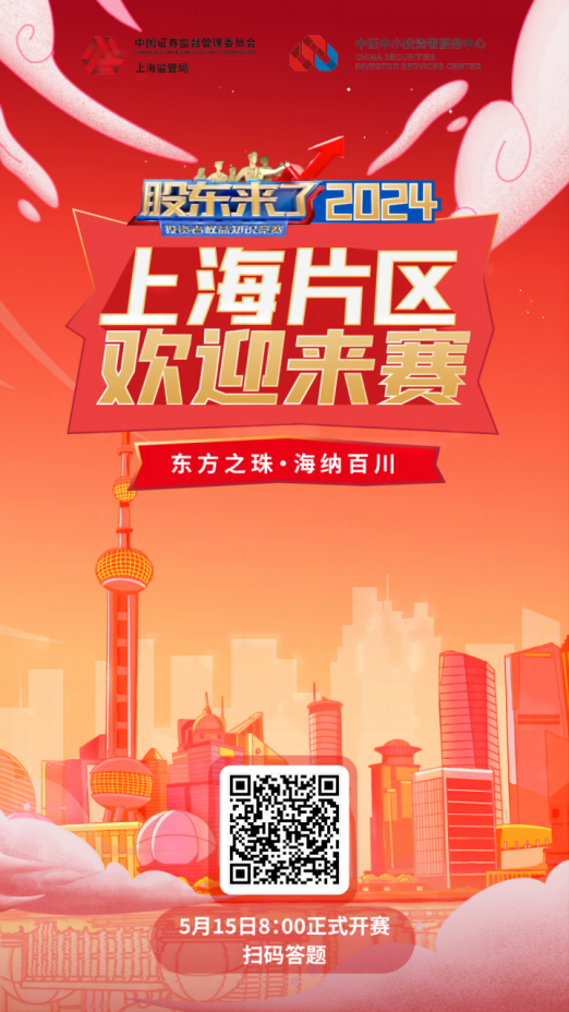尊龍·(中國)股份誠邀您參加2024《股東來了》投資者權(quán)益知識競賽(圖2)
